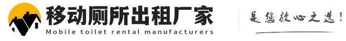 崇信移动厕所出租厂家
